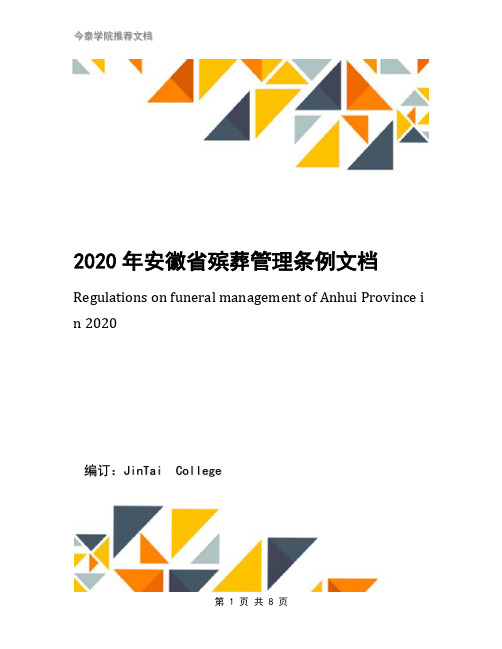 2020年安徽省殡葬管理条例文档