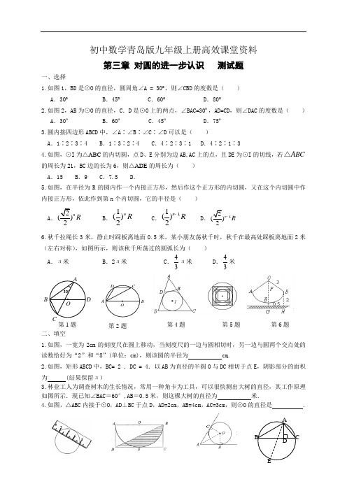 初中数学青岛版九年级上册高效课堂资料第三章 对圆的初步认识   测试题