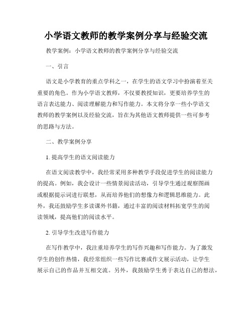 小学语文教师的教学案例分享与经验交流