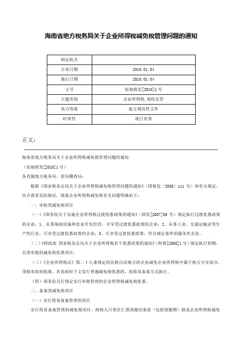 海南省地方税务局关于企业所得税减免税管理问题的通知-琼地税发[2010]1号