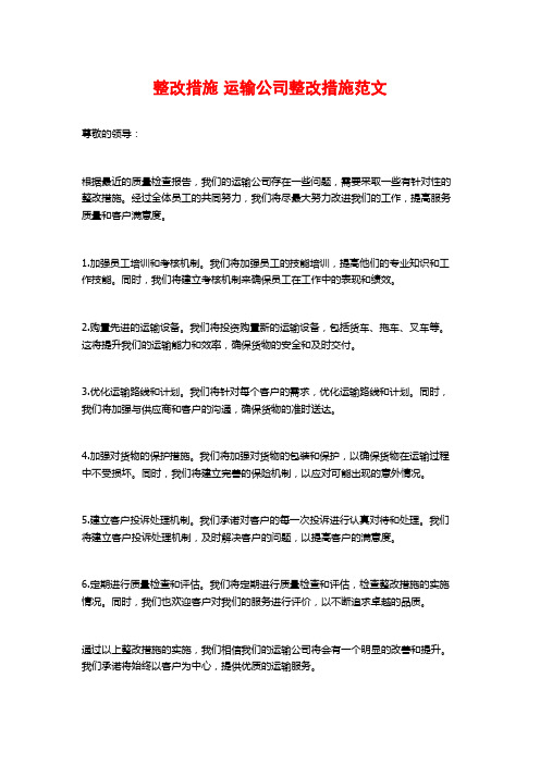 整改措施 运输公司整改措施范文