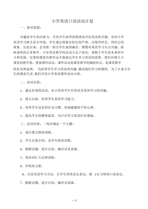 小学英语社团活动计划规划方案.docx