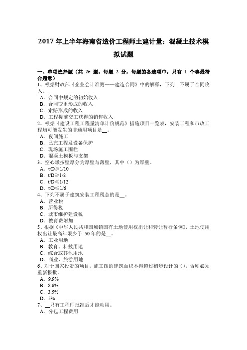 2017年上半年海南省造价工程师土建计量：混凝土技术模拟试题