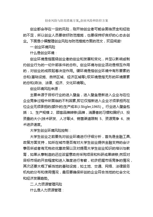 创业风险与防范措施方案_创业风险和防控方案_整改措施_