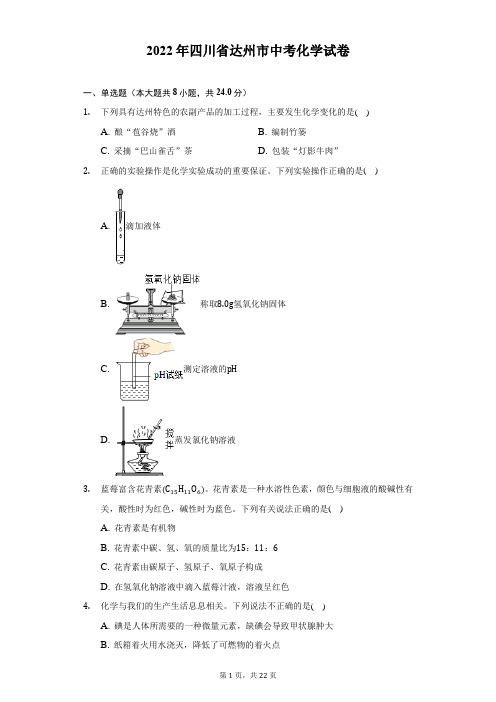 2022年四川省达州市中考化学试题及答案解析