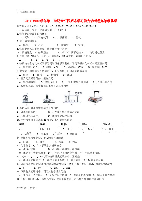 教育最新K12九年级化学上学期期末学习能力诊断试题 沪教版