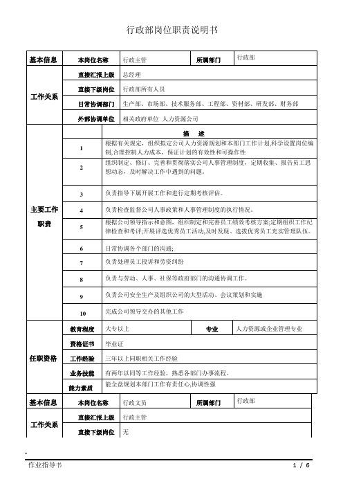 行政部所有岗位说明书