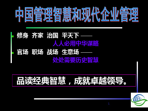 中国管理智慧与现代企业管理 共395页