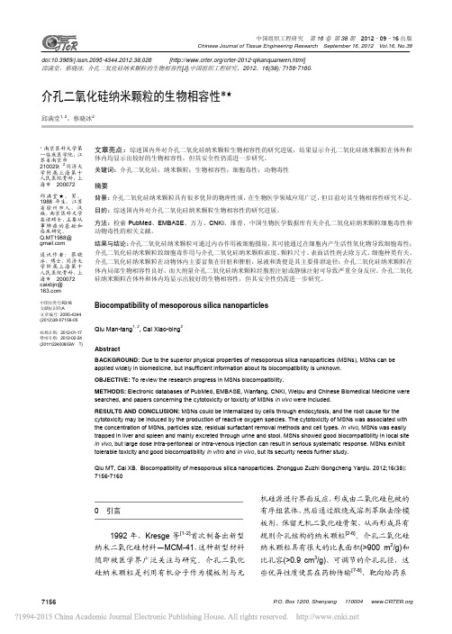 介孔二氧化硅纳米颗粒的生物相容性_邱满堂