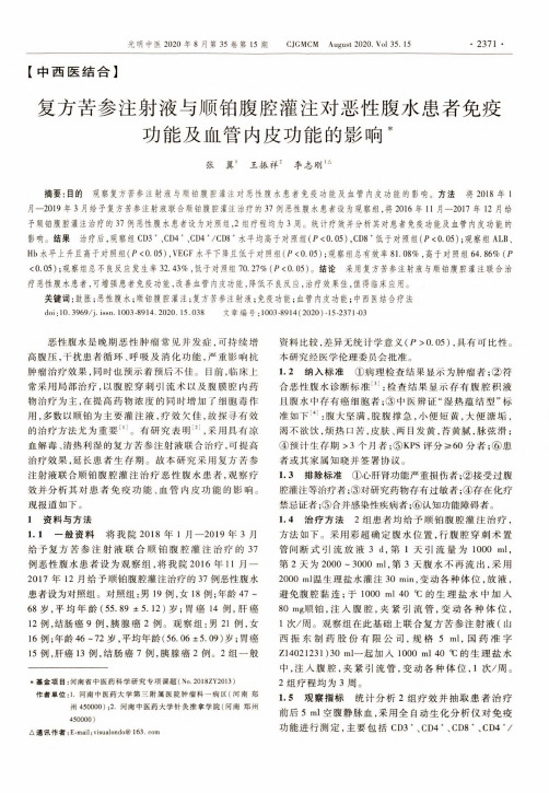 复方苦参注射液与顺铂腹腔灌注对恶性腹水患者免疫功能及血管内皮功能的影响