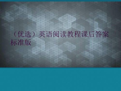 (优选)英语阅读教程课后答案标准版