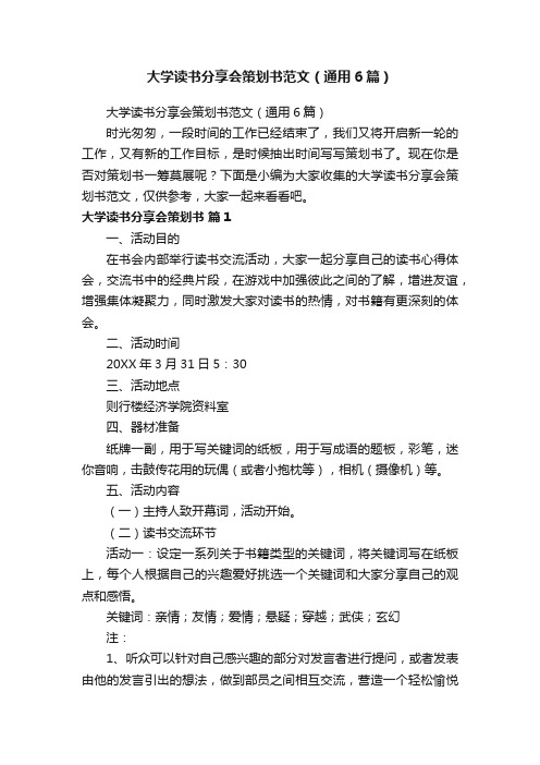 大学读书分享会策划书范文（通用6篇）