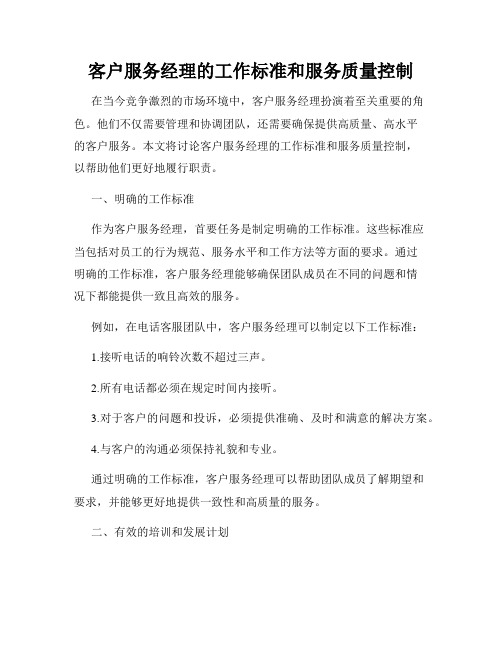 客户服务经理的工作标准和服务质量控制