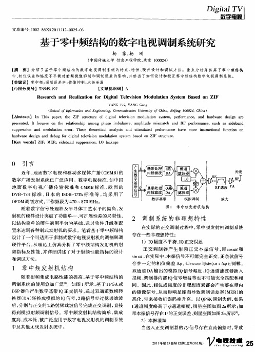 基于零中频结构的数字电视调制系统研究