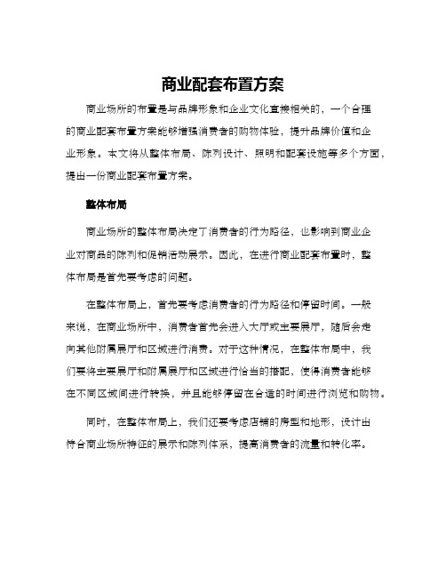 商业配套布置方案