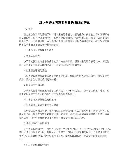 对小学语文智慧课堂建构策略的研究