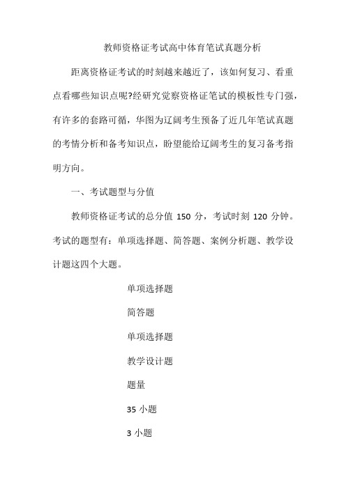 教师资格证考试高中体育笔试真题分析