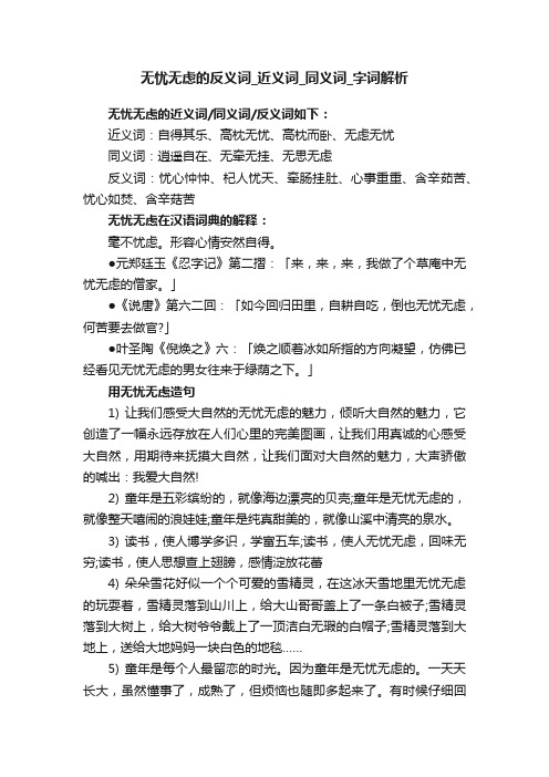 无忧无虑的反义词近义词同义词字词解析