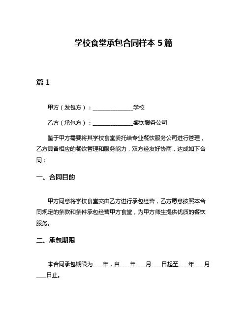 学校食堂承包合同样本5篇