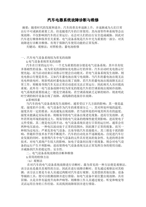 汽车电器系统故障诊断与维修