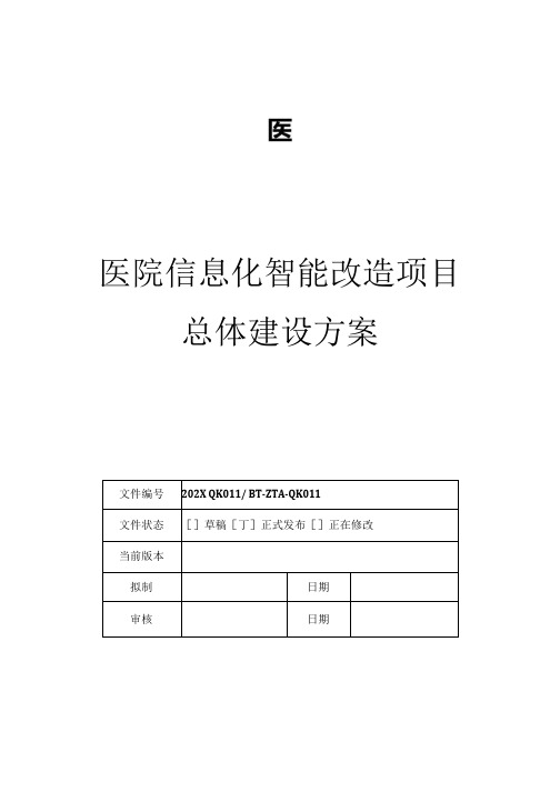 智慧医院 医院信息化智能改造项目总体建设方案