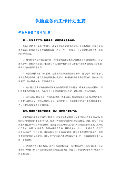 保险业务员工作计划五篇