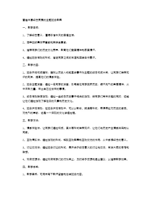 营造浓厚纪念氛围的主题班会教案