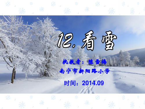 二年级语文上《看雪》479PPT课件 一等奖名师公开课比赛优质课评比试讲