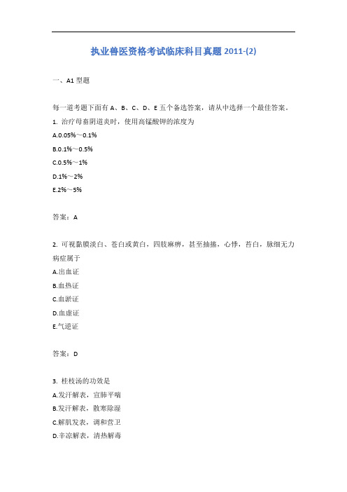 执业兽医资格考试临床科目真题2011-(2)含答案