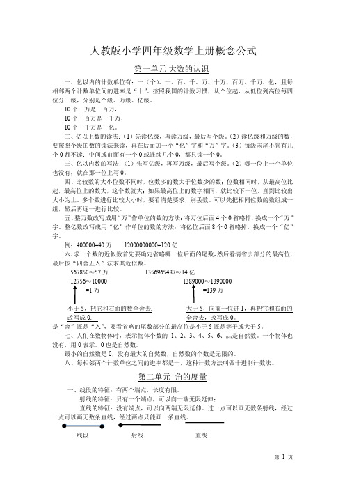 人教版四年级数学上册概念和公式