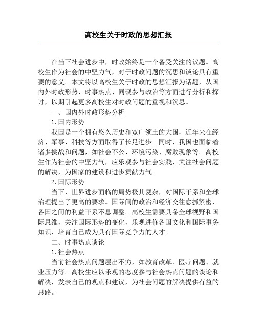 大学生关于时政的思想汇报