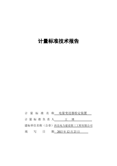 计量标准技术报告(电测量变送器0407)