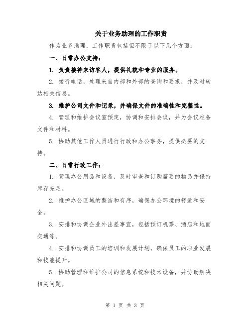 关于业务助理的工作职责