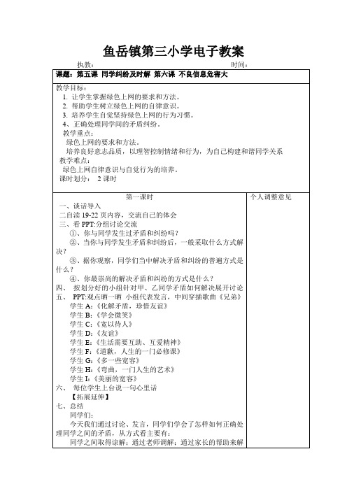 鱼岳镇第三小学电子教案.doc鄂教版五年级上册生命教育第五、六课