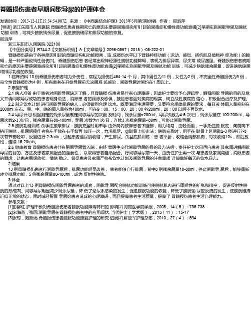 脊髓损伤患者早期间歇导尿的护理体会