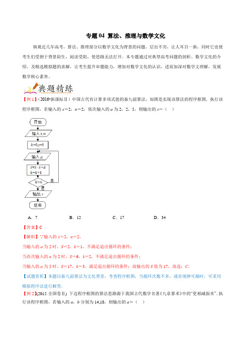 专题04 算法、推理与数学文化-高考中的数学文化试题 (解析版)