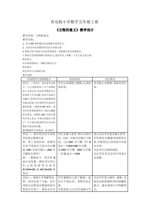 小学数学五年级上册《方程的意义》教学设计