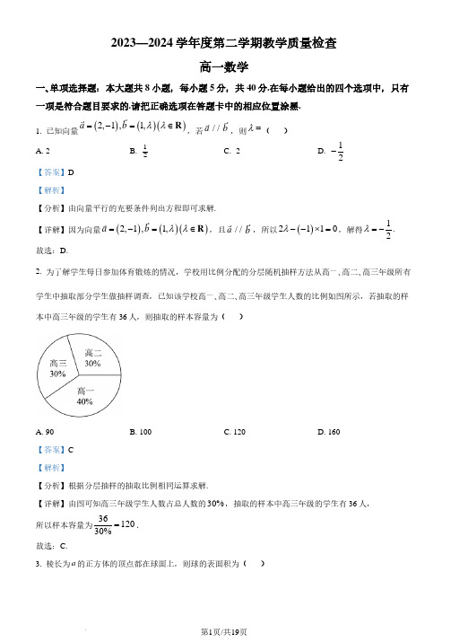 广东省东莞市2023-2024学年高一下学期期末教学质量检查数学试题(解析版)