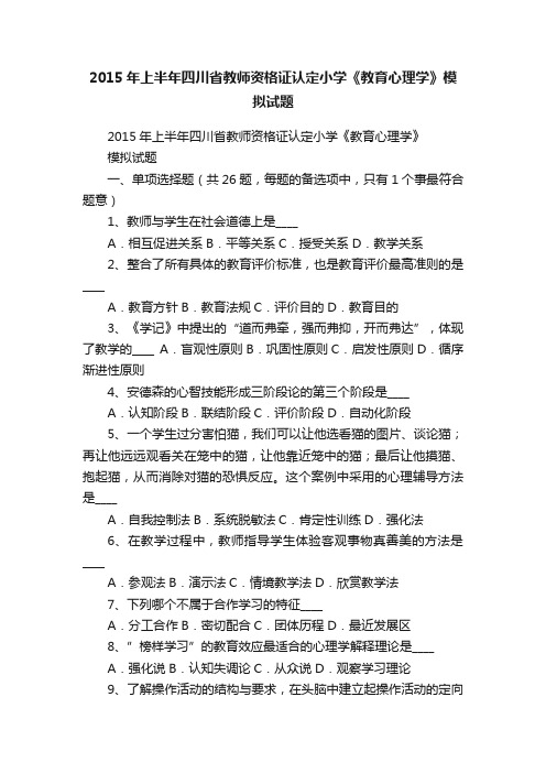 2015年上半年四川省教师资格证认定小学《教育心理学》模拟试题