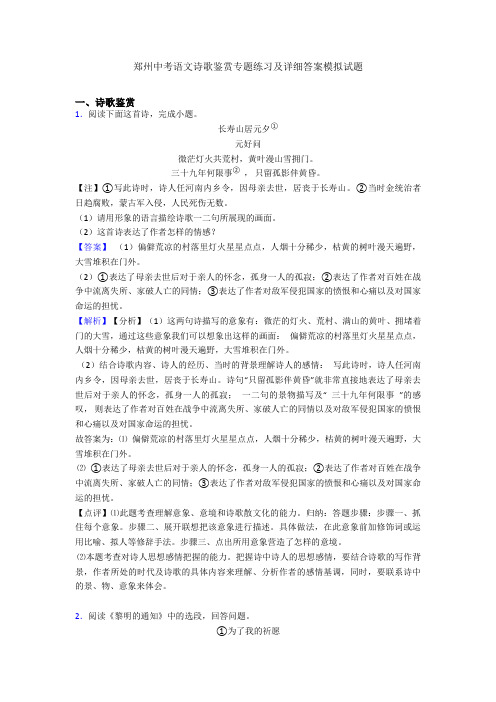 最新郑州中考语文诗歌鉴赏专题练习及详细答案模拟试题