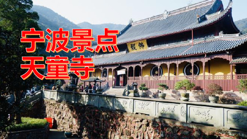 天童寺,一个可以让人感受到禅宗文化的博大精深和智慧启迪