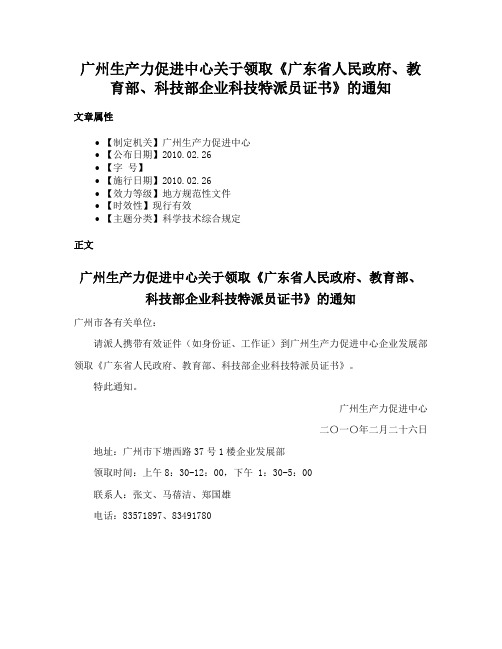 广州生产力促进中心关于领取《广东省人民政府、教育部、科技部企业科技特派员证书》的通知