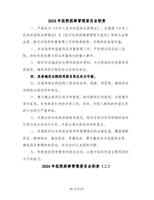 2024年医院药事管理委员会职责（三篇）