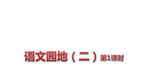 《六年级下册语文园地二》ppt课件完美版2