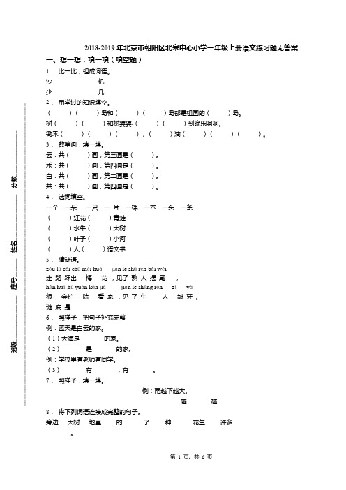 2018-2019年北京市朝阳区北皋中心小学一年级上册语文练习题无答案