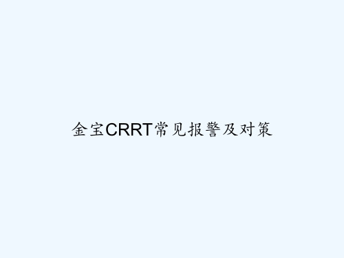 金宝CRRT常见报警及对策 PPT