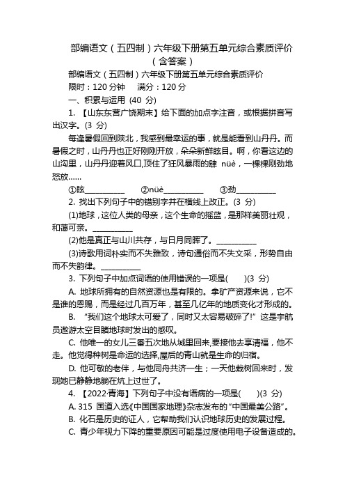 部编语文(五四制)六年级下册第五单元综合素质评价(含答案)