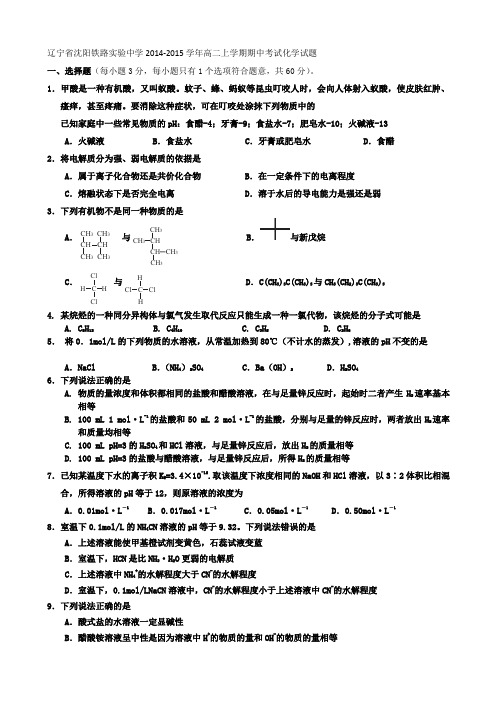 辽宁省沈阳铁路实验中学2014-2015学年高二上学期期中考试化学试题WORD版含答案