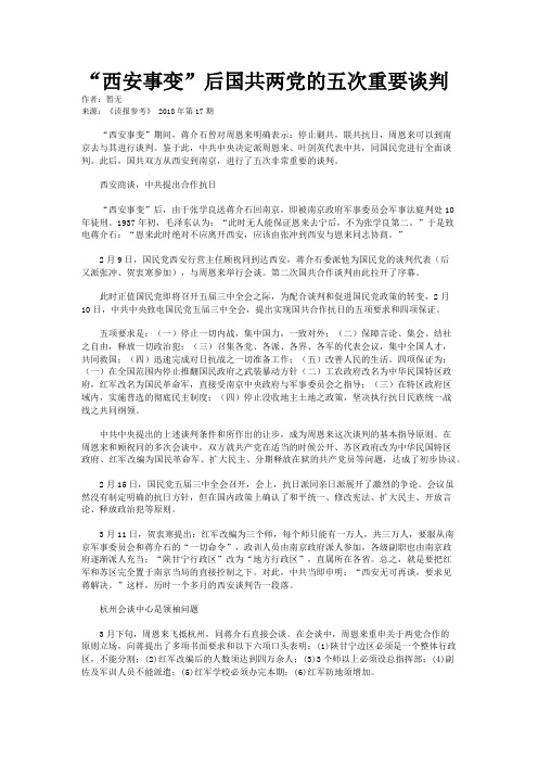 “西安事变”后国共两党的五次重要谈判