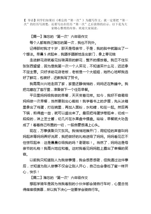 难忘的“第一次”六年级作文五篇